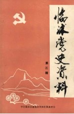 <em>临沭</em>党史资料  第3辑