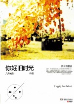 <em>你好</em>，旧时光  岁月的童话