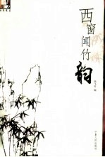 西窗闻竹韵