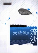 天<em>蓝色</em>的流沙