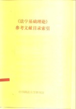 《法学<em>基础</em>理论》参考文献目录索引