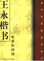 <em>王永</em>楷书《毛泽东诗词》