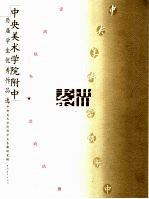 中央美术<em>学院</em><em>附中</em>历届学生优秀作品选  素描