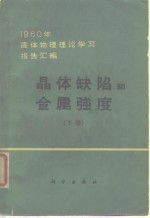 晶体缺陷和金属强度  1960<em>年</em>固体物理理论学习报告汇编  下