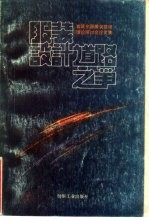 <em>服装</em><em>设计</em>道路之争  首届全国<em>服装</em>基础理论研讨会论文集