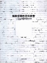 抽象绘画的空间表情  <em>与</em>九位抽象画家的对话