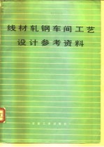 线材轧钢车间工艺<em>设计</em>参考资料