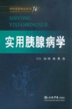 <em>实用</em>胰腺病学