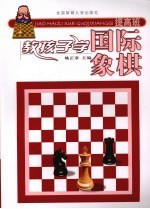 教孩子学国际象棋  提高班