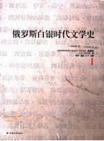 俄罗斯白银时代文学史  1890年代-1920年代初  1
