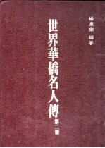 世界华侨名人传  第2册