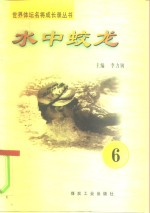 水中蛟龙  第6册