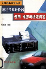 出租汽车计价器使用、<em>维修</em>与检定<em>问答</em>