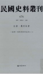 民国史料丛刊  676  <em>社会</em>·农村<em>社会</em>