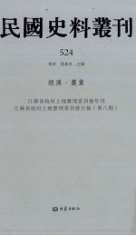 民国史料丛刊  524  经济·农业
