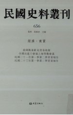 民国史料丛刊  656  经济·商贸