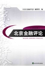 北京<em>金融</em>评论：2008：第四辑