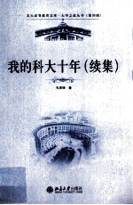 <em>我的</em>科大十年  续集