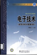 电子<em>技术</em>（高等学校分层教学B）