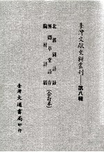台湾文献史料丛刊  北郭园诗钞、无闷草堂诗存、陶村诗稿  合订本