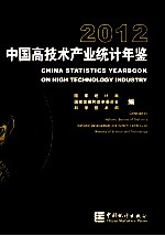 中国高技术产业统计年鉴  2012