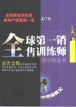 全球第一销售训练师  汤姆·霍普金斯营销训练全书
