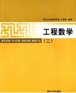 工程数学  2  复变函数·积分变换·线性代数·数值方法