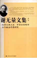 <em>谢</em>无量文集  第8卷  实用文章义法  中国古田制考  古代政治思想研究