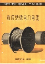 国营沈阳电缆厂产品样本：<em>橡皮</em>绝缘电力电缆