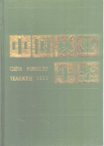 <em>中国</em><em>林业</em>年鉴  1990