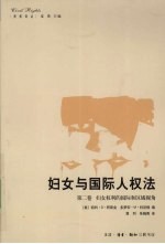 妇女与国际人权法  第2卷
