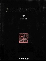 邓石如书法编年图目  <em>下</em>
