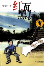 <em>曹<em>文轩</em></em>纯美小说  红瓦黑瓦