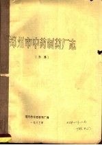 郑州市中药<em>制药</em>厂志  初稿