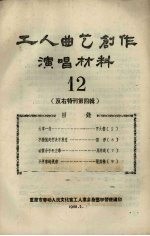 工人曲艺创作演唱材料  第12册