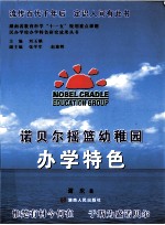诺贝尔摇篮幼稚园<em>办学</em>特色