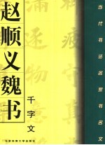 赵<em>顺义</em>魏书《千字文》