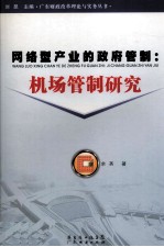 <em>网络</em>型<em>产业</em>的政府管制：机场管制研究