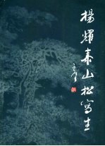 <em>杨耀</em>泰山松写生