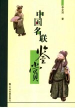 中国<em>名</em>联鉴赏