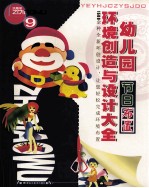 幼儿园环境创造与<em>设计</em><em>大全</em>  9  节日布置