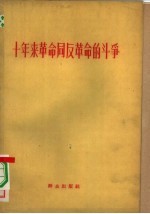 十年来<em>革命</em>同反<em>革命</em>的斗争