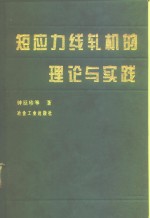 <em>短</em>应力线轧机的理论与实践
