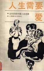 人生需要爱  当代苏联中篇小说选辑