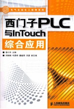西门子<em>PLC</em>与InTouch<em>综合</em><em>应用</em>