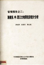 省情报告之二  海南东、中、西三大地带经济统计分析