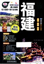 福建旅行Let’s Go  超厚珍藏版