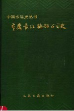 <em>重庆</em>长江轮船公司史