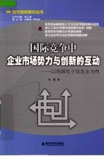 国际竞争中企业市场势力与创新的互动：以我国电子信息业为例