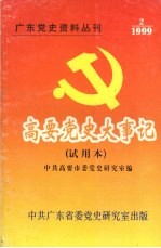 高要党史在事记  社会主义革命和社会主义建设时期